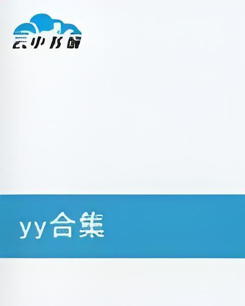 yy合集