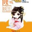 傾城妖王 傾城妖王