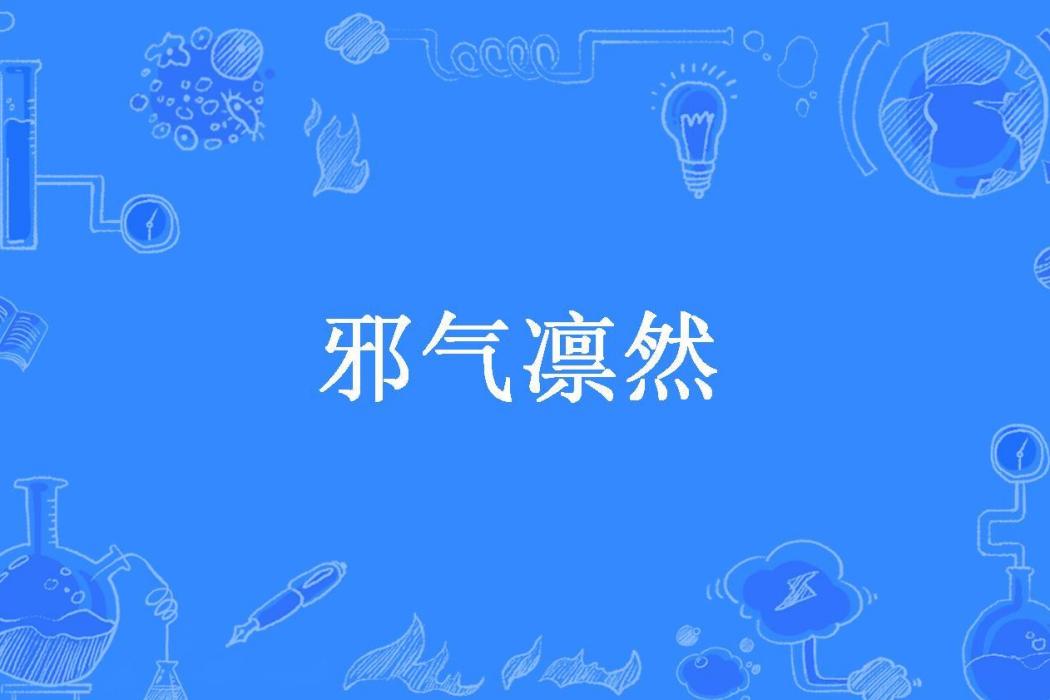 邪氣凜然(鬧什麼所著小說) 邪氣凜然(鬧什麼所著小說)