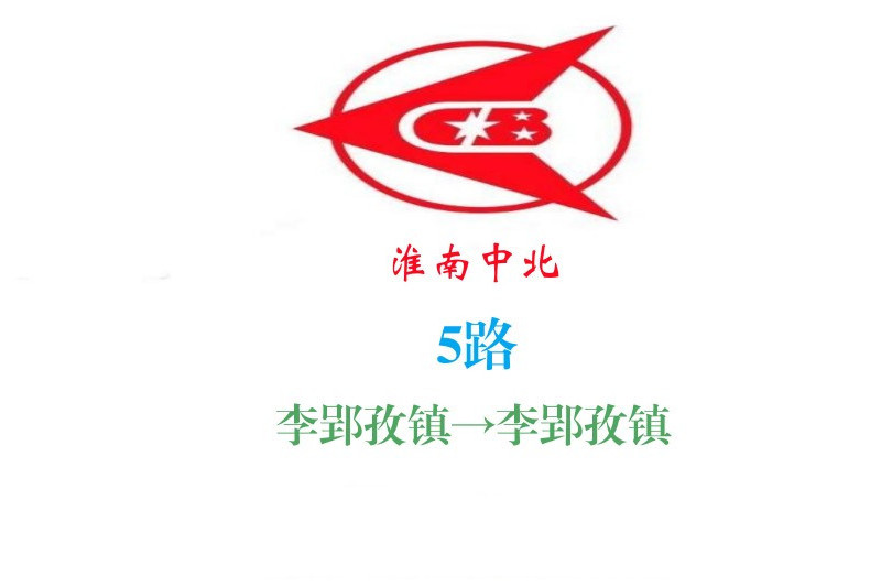 淮南公交5路 淮南公交5路