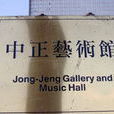 中正藝術館