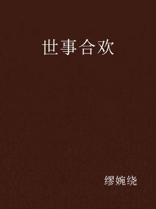 世事合歡 世事合歡