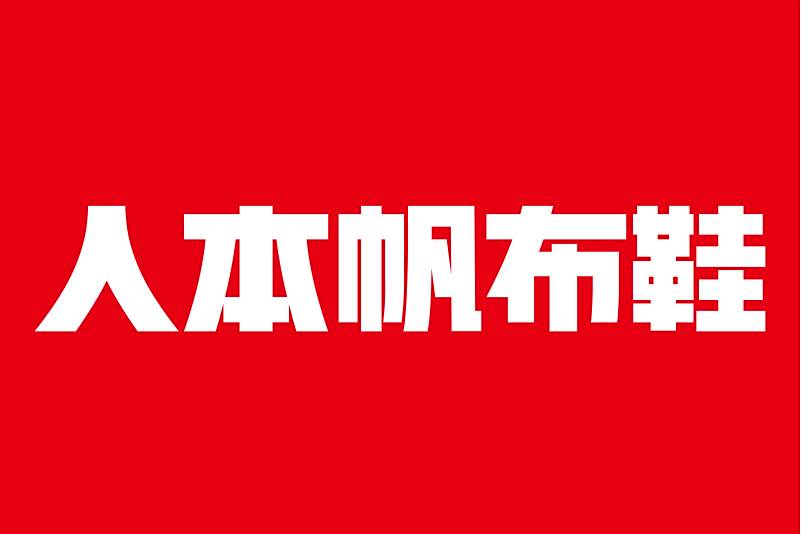 人本帆布鞋 人本帆布鞋