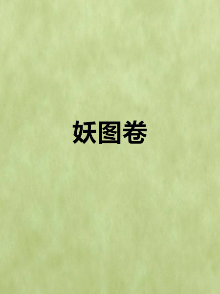 妖圖卷 妖圖卷