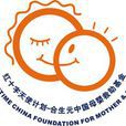 合生元中國母嬰救助基金