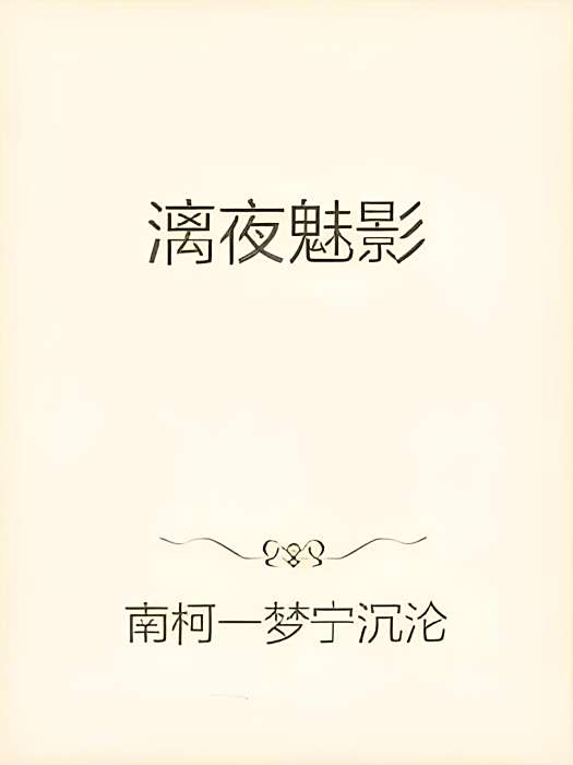漓夜魅影 漓夜魅影
