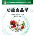 功能食品學 功能食品學