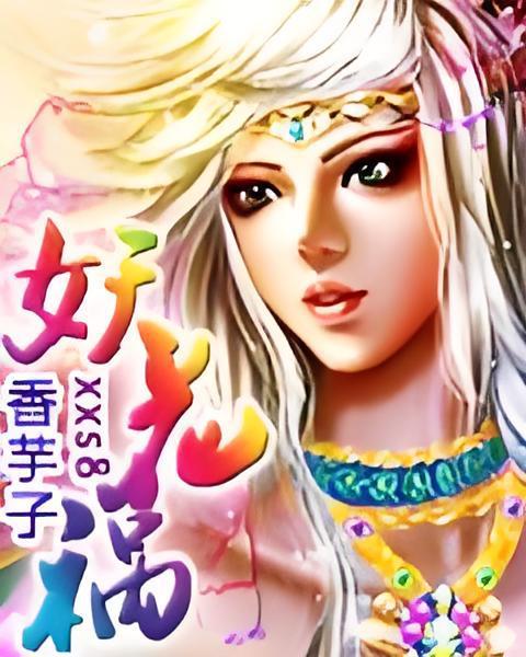 妖花禍 妖花禍