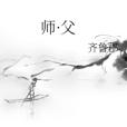 師·父 師·父