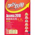 Access2010資料庫套用(Access2010資料庫套用（第二版）)