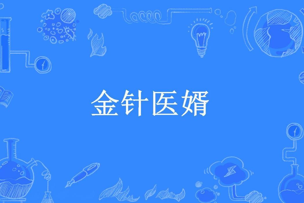 金針醫婿 金針醫婿