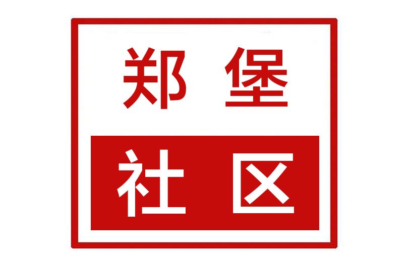 鄭堡社區 鄭堡社區