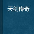 天劍傳奇(武俠小說) 天劍傳奇(武俠小說)