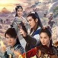 古劍奇譚貳(古劍奇譚2(2017年付辛博、穎兒主演古裝劇)) 古劍奇譚貳(古劍奇譚2(2017年付辛博、穎兒主演古裝劇))