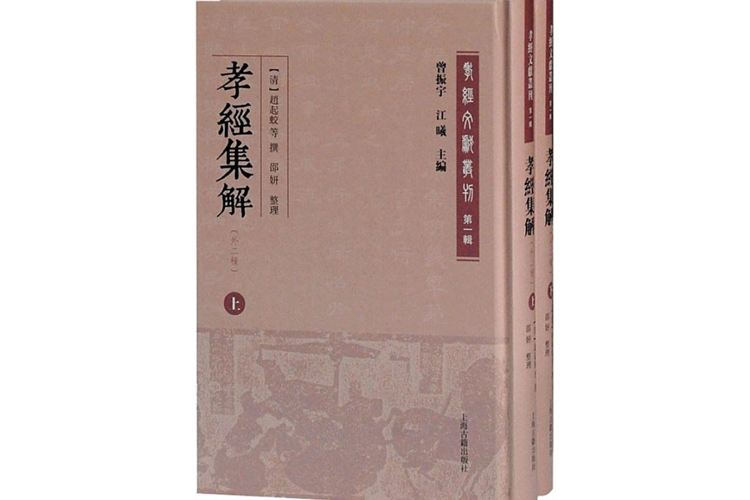 孝經集解(2021年上海古籍出版社出版的圖書) 孝經集解(2021年上海古籍出版社出版的圖書)
