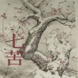 七苦(琉璃嫣然小說作品) 七苦(琉璃嫣然小說作品)