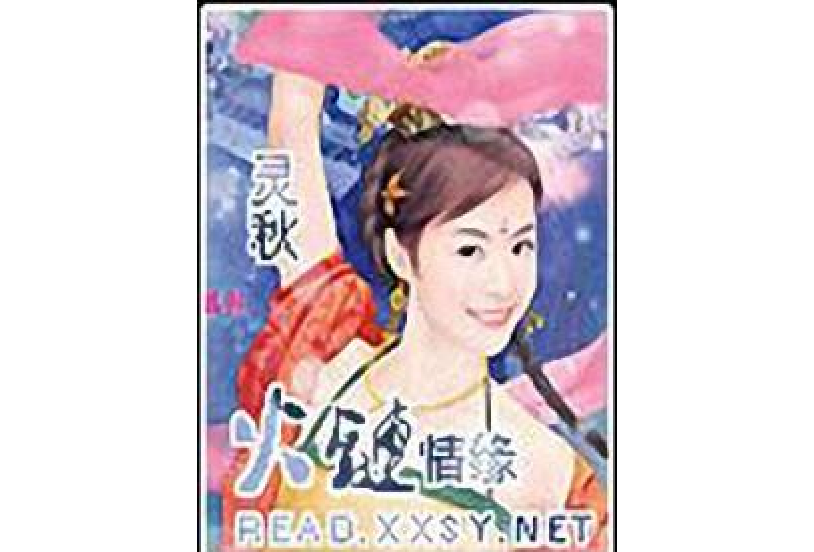 火鏈情緣 火鏈情緣