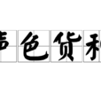 聲色貨利 聲色貨利