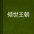 傾世王朝