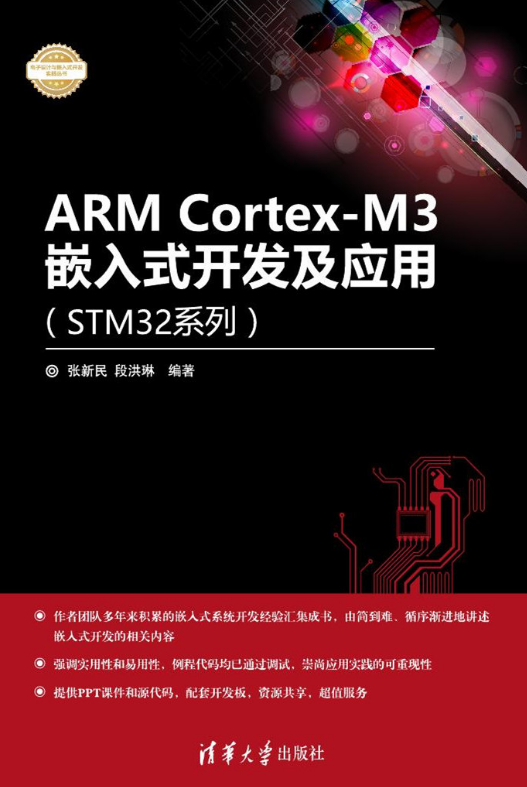 ARM Cortex-M3嵌入式開發及套用（STM32系列）