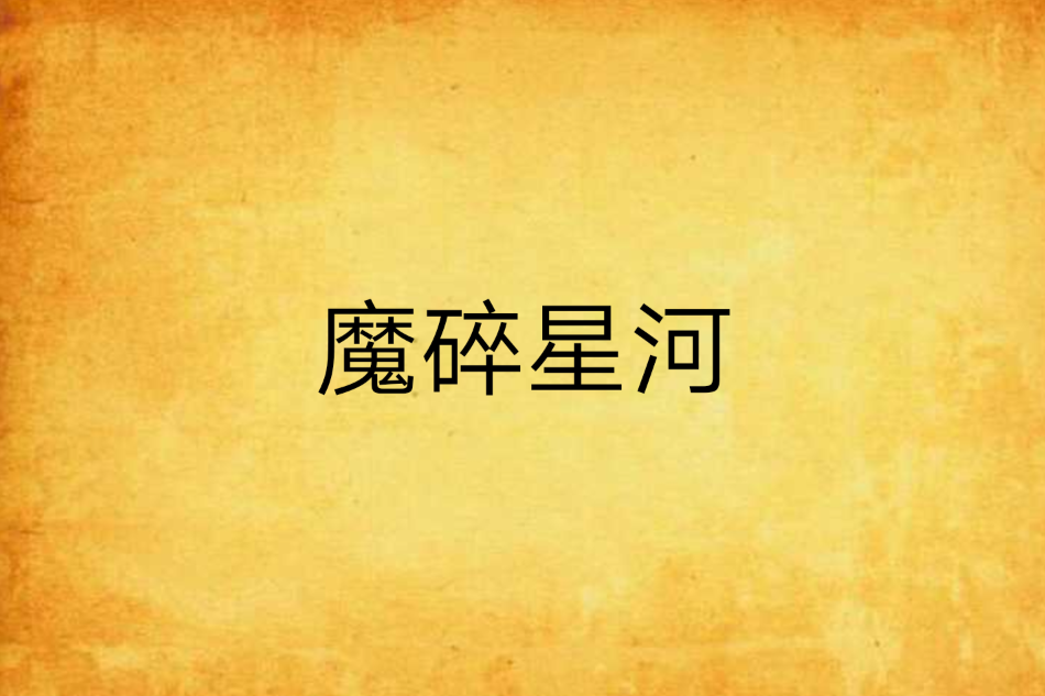 魔碎星河 魔碎星河