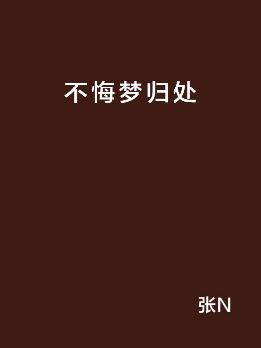 不悔夢歸處
