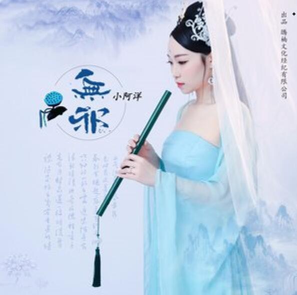 無邪(小阿洋演唱歌曲) 無邪(小阿洋演唱歌曲)