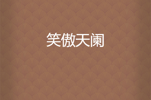 笑傲天闌