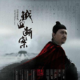 大明按察使之鐵血斷案