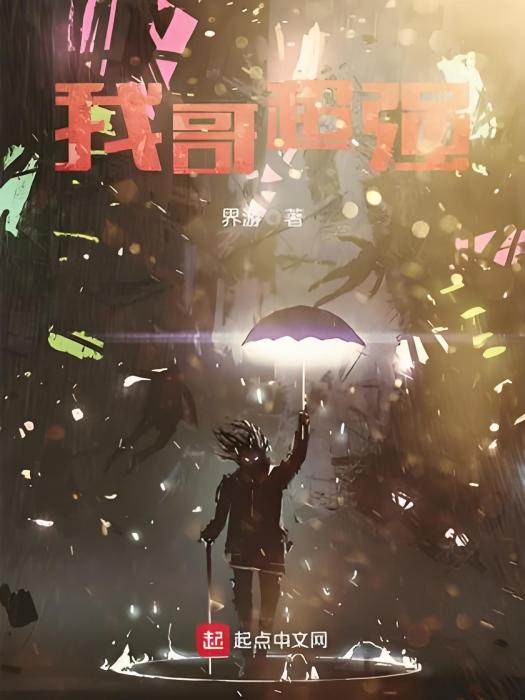 我哥超強 我哥超強