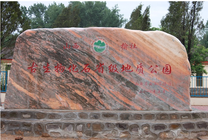 山西榆社古生物化石省級地質公園