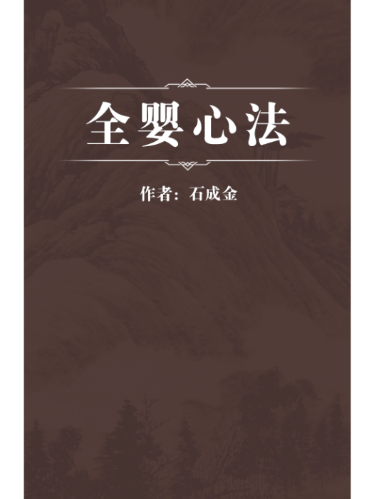 全嬰心法 全嬰心法