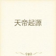 天帝起源 天帝起源