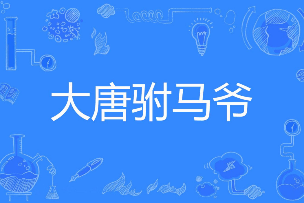 大唐駙馬爺(上官清水著網路小說) 大唐駙馬爺(上官清水著網路小說)