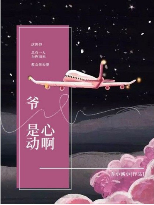 爺,是心動啊 爺,是心動啊