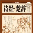 詩經·楚辭(2015年北京聯合出版公司出版的圖書) 詩經·楚辭(2015年北京聯合出版公司出版的圖書)