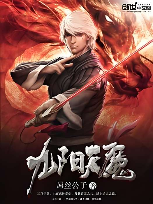 九陽天魔 九陽天魔