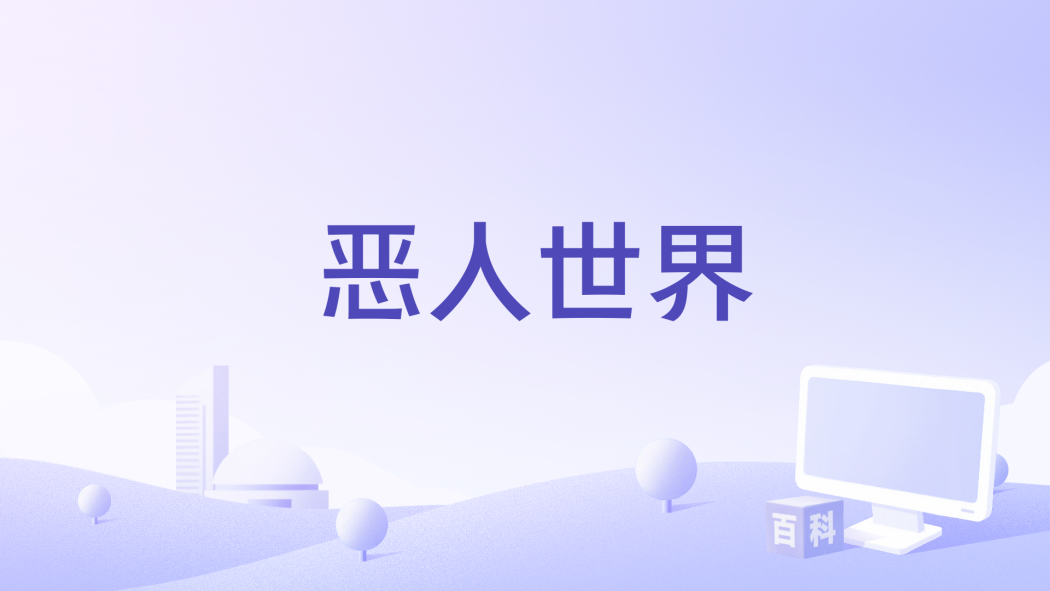 惡人世界(由傑里·霍珀執導的電影) 惡人世界(由傑里·霍珀執導的電影)