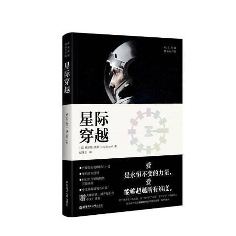 星際穿越(2020年華東理工大學出版社出版的圖書)