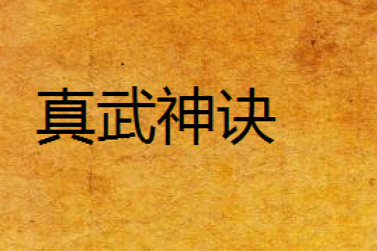 真武神訣 真武神訣