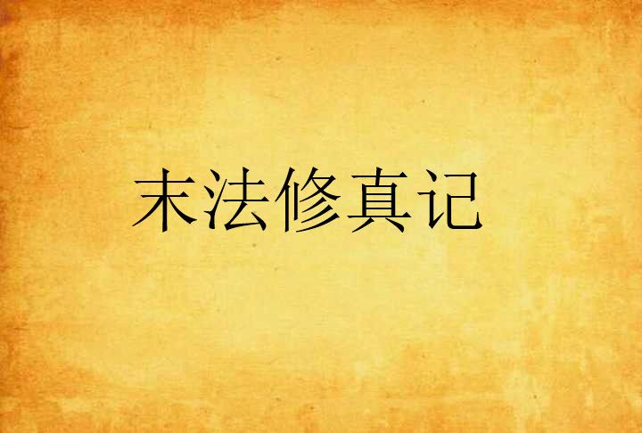 末法修真記