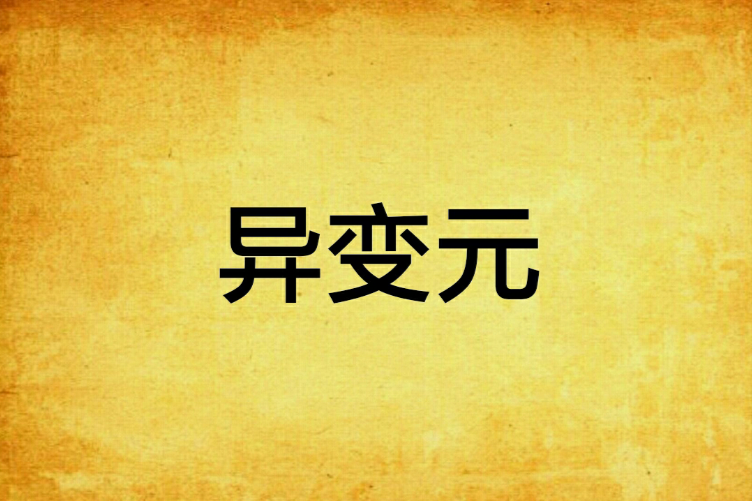 異變元