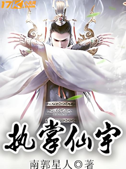 執掌仙宇 執掌仙宇