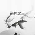 道神之王 道神之王