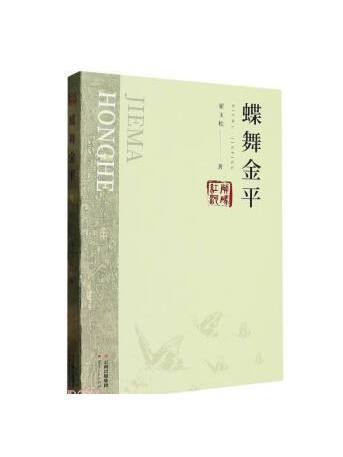 蝶舞金平 蝶舞金平