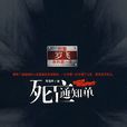 刑警羅飛系列之一:死亡通知單(死亡通知單(周浩暉“刑警羅飛”系列之死亡通知單)) 刑警羅飛系列之一:死亡通知單(死亡通知單(周浩暉“刑警羅飛”系列之死亡通知單))