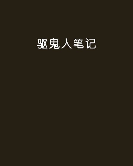 驅鬼人筆記 驅鬼人筆記