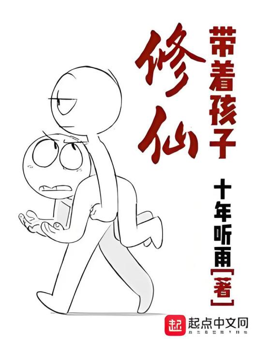 帶著孩子修仙 帶著孩子修仙