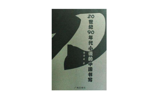 20世紀90年代小說的中國書寫