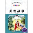 美德故事 美德故事